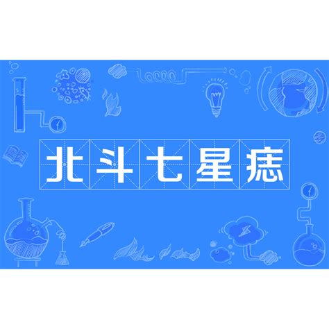 北斗七星痣|北斗七星痣好不好，背上有则必成大才——天玄网